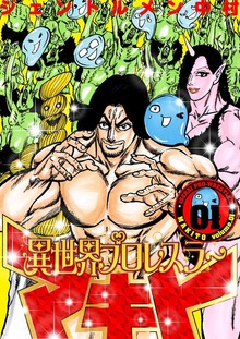 異世界プロレスラーマキト【特装版】