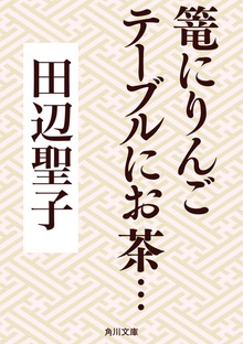 篭にりんごテーブルにお茶…