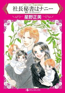 ブルースターの忘れ形見（ハーレクイン（コミック））