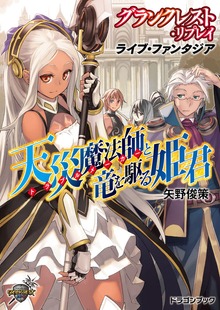 グランクレスト・リプレイ ライブ（富士見ドラゴンブック）