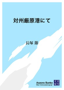 対州厳原港にて