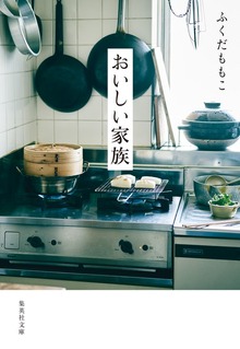 おいしい家族