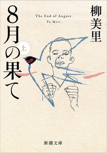 8月の果て