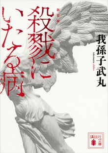 新装版 殺戮にいたる病