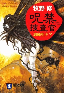 呪禁捜査官 訓練生ギア