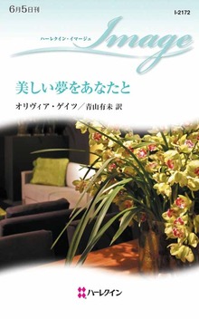 美しい夢をあなたと