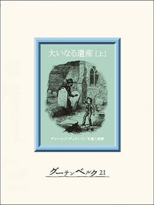 大いなる遺産（グーテンベルク２１）