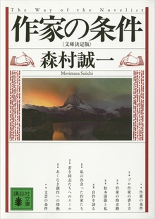 作家の条件<文庫決定版>