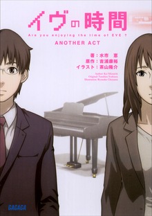 イヴの時間 another act