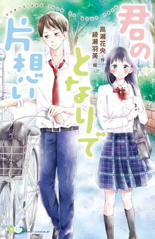君のとなりで片想い（ポケット・ショコラ）