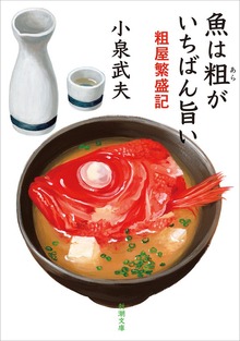 魚は粗がいちばん旨い―粗屋繁盛記―
