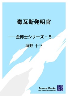 毒瓦斯発明官 ――金博士シリーズ・５――