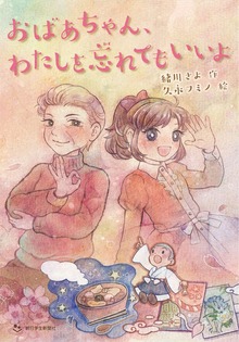 おばあちゃん、わたしを忘れてもいいよ