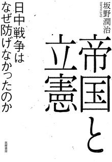 帝国と立憲 ──日中戦争はなぜ防げなかったのか