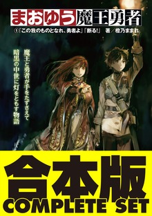 【合本版】まおゆう魔王勇者 全５巻