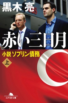 赤い三日月