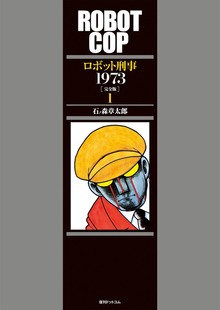 ロボット刑事 1973 ［完全版］（復刊ドットコム）