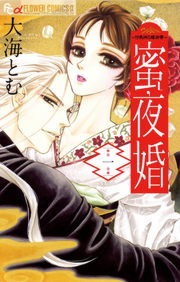 蜜夜婚～付喪神の嫁御寮～