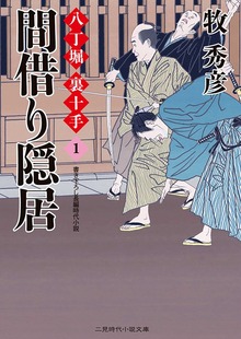 八丁堀 裏十手