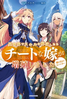 異世界でスキルを解体したらチートな嫁が増殖しました（カドカワBOOKS）
