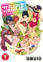 サラダぼ。