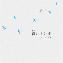 青いトンボ