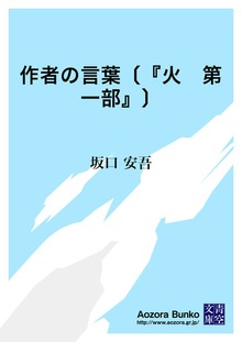 作者の言葉〔『火 第一部』〕