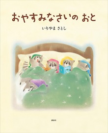 おやすみなさいの おと