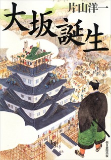 大坂誕生