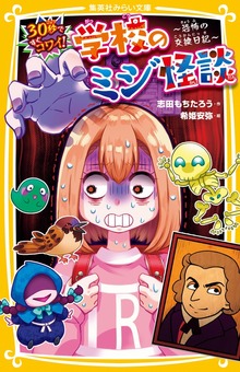学校のミジ怪談