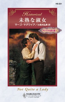 未熟な淑女 テンプル兄弟の旅 ＩＩ