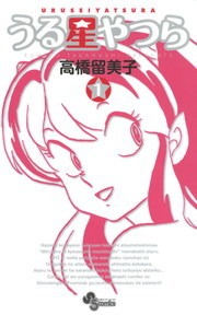 うる星やつら〔新装版〕