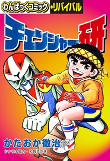 チェンジャー研