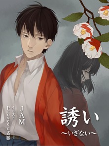 誘い～いざない～