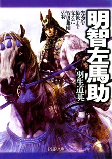 明智左馬助 光秀を最後まで支えた智勇兼備の将