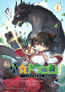 齢5000年の草食ドラゴン、いわれなき邪竜認定　フルカラー版　～やだこの生贄、人の話を聞いてくれない～