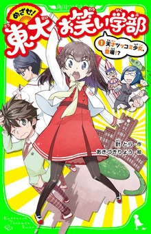 めざせ！東大お笑い学部（１） 天才ツッコミ少女、登場！？