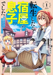 転生したら宿屋の息子でした　田舎街でのんびりスローライフをおくろう
