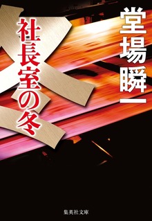 社長室の冬（メディア三部作）