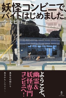 妖怪コンビニでバイトはじめました。