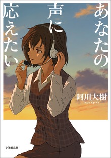 あなたの声に応えたい