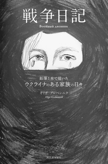 戦争日記 鉛筆１本で描いたウクライナのある家族の日々