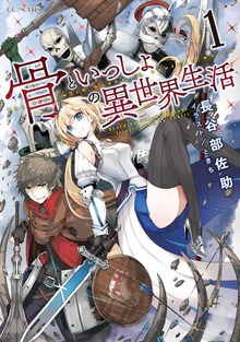 骨といっしょの異世界生活