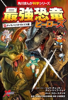 最強恐竜ヒーローズ　vsティラノ・トリケラトプス編