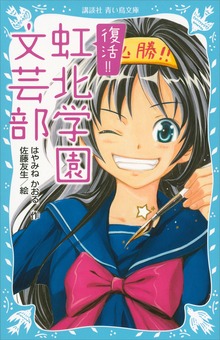 復活！！ 虹北学園文芸部