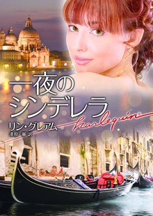 一夜のシンデレラ