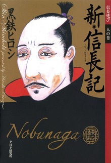 新・信長記 信長遊び（PHP研究所）