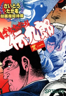 ばちあたり伝九郎シリーズ