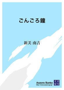 ごんごろ鐘