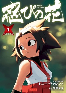 忍びの花（EUROMANGA）